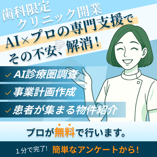 歯科クリニック開業無料相談受付中
