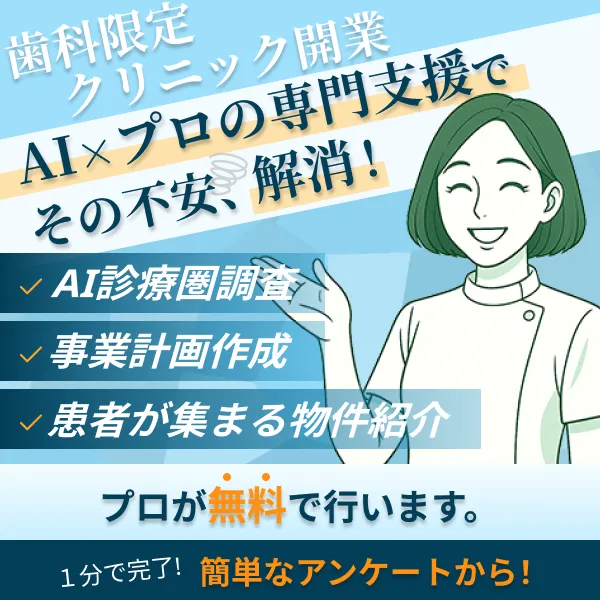 歯科クリニック開業無料相談受付中
