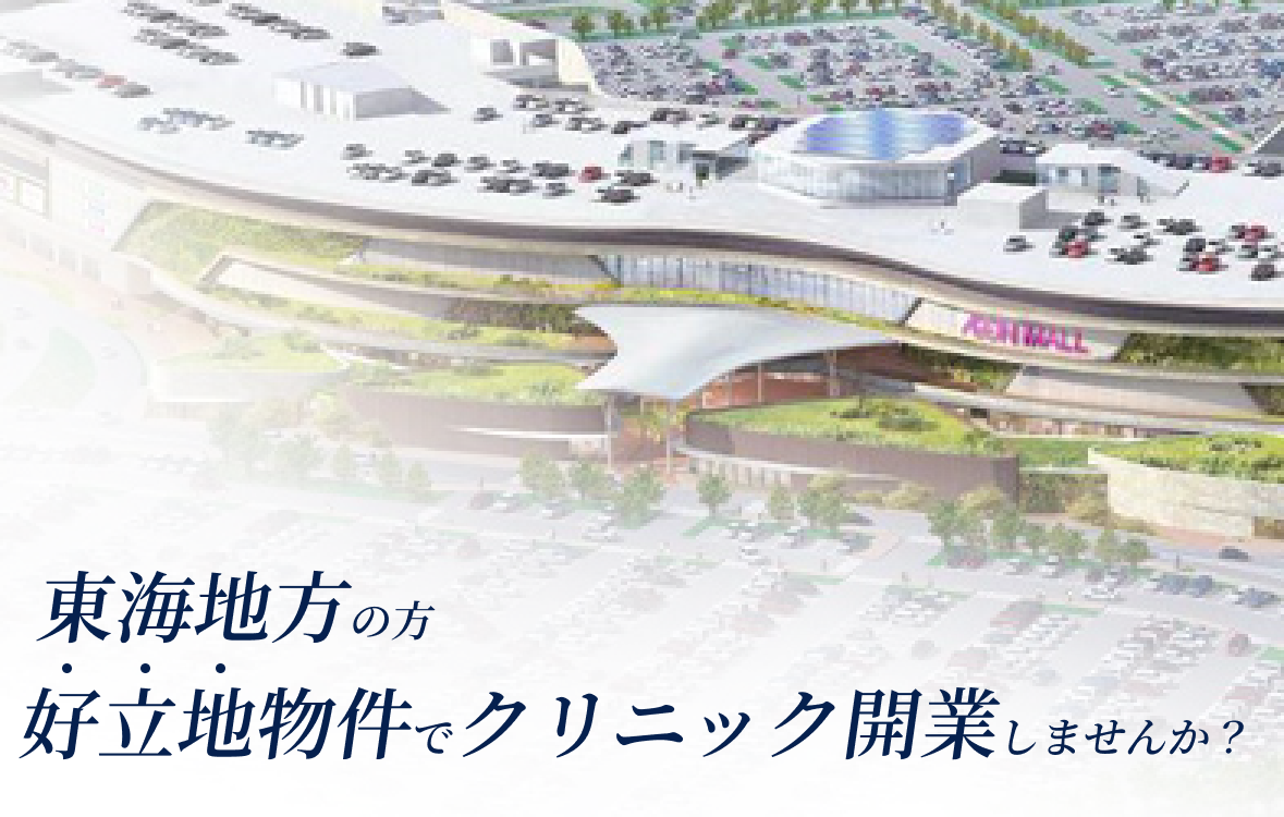 歯科クリニック開業無料相談受付中