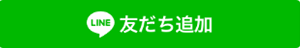 LINE友達追加