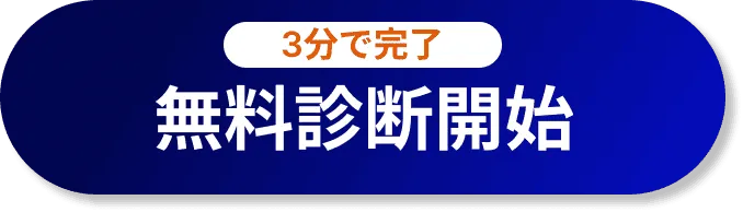 1分で入力完了！【無料０円】物件情報を入手する
