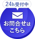 24h受付中 お問合せはこちら