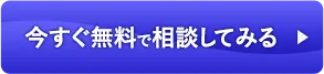 今すぐ無料で相談してみる