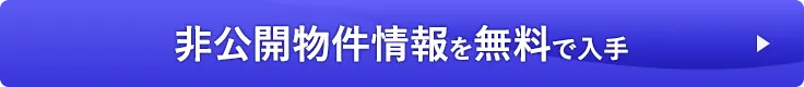 非公開物件情報を無料で入手