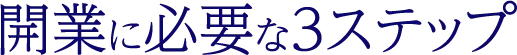 開業に必要な3ステップ