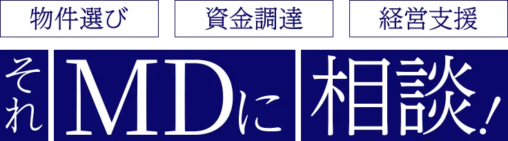 物件選び 集患対策黒字化 開業支援 それMDに相談！