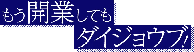 もう開業してもダイジョウブ