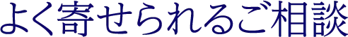 よく寄せられるご相談