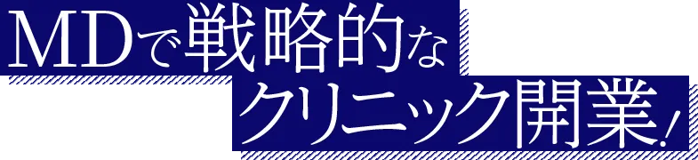 MDで戦略的なクリニック開業