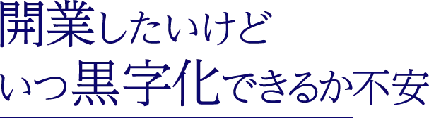 開業したいけど いつ黒字化できるか不安