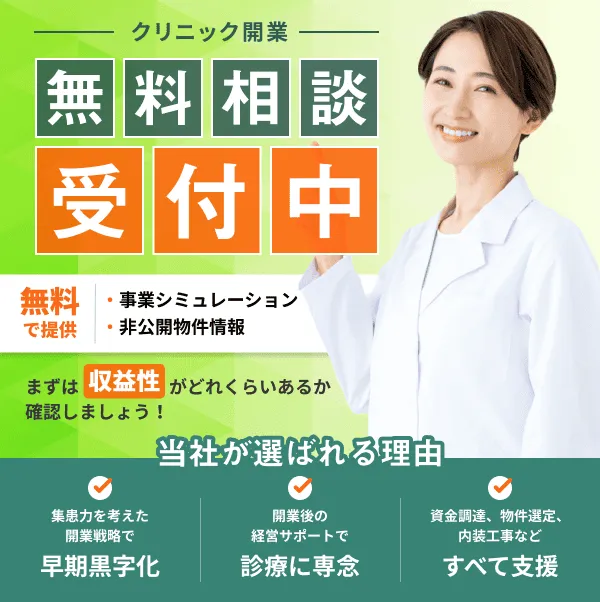 クリニック開業無料相談受付中